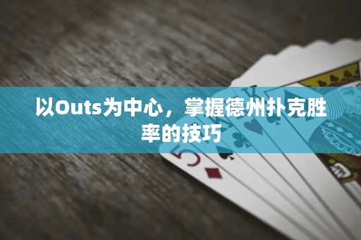 以Outs为中心，掌握德州扑克胜率的技巧