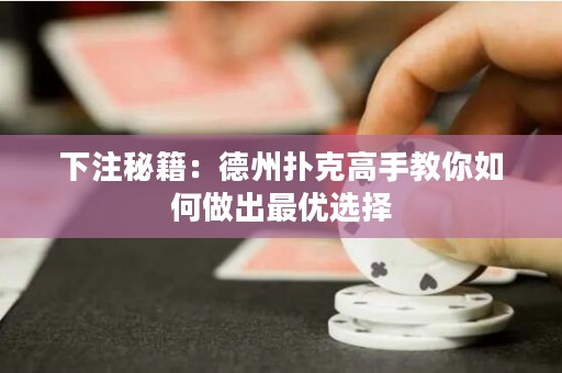 下注秘籍：德州扑克高手教你如何做出最优选择