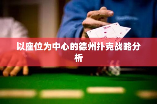 以座位为中心的德州扑克战略分析