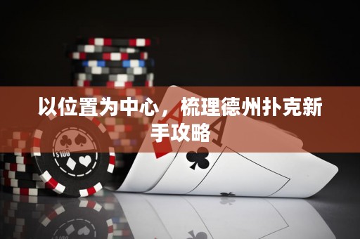 以位置为中心，梳理德州扑克新手攻略