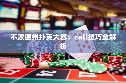 不败德州扑克大赛：call技巧全解析
