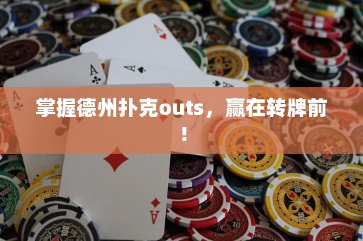掌握德州扑克outs，赢在转牌前！