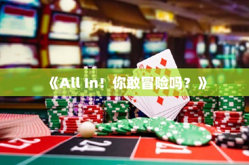 《All In！你敢冒险吗？》