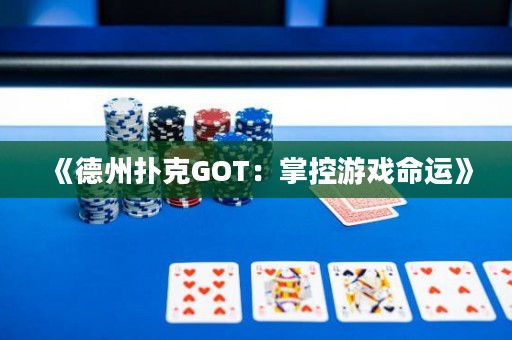 《德州扑克GOT：掌控游戏命运》