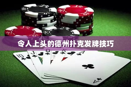 令人上头的德州扑克发牌技巧