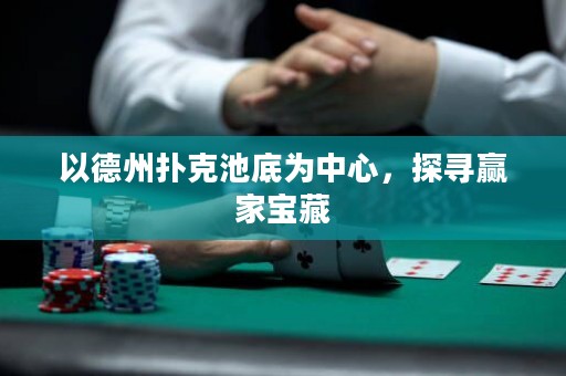 以德州扑克池底为中心，探寻赢家宝藏