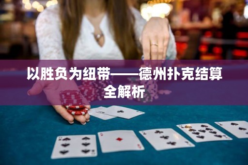 以胜负为纽带——德州扑克结算全解析