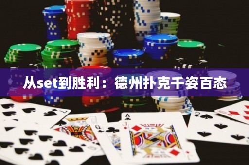 从set到胜利：德州扑克千姿百态