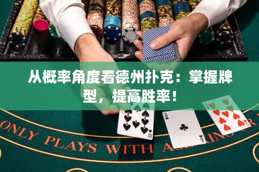 从概率角度看德州扑克：掌握牌型，提高胜率！