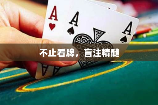 不止看牌，盲注精髓