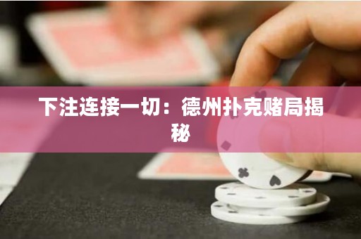 下注连接一切：德州扑克赌局揭秘