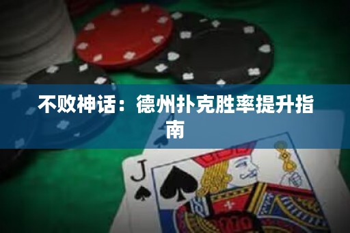 不败神话：德州扑克胜率提升指南