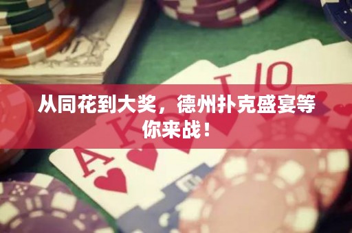 从同花到大奖，德州扑克盛宴等你来战！