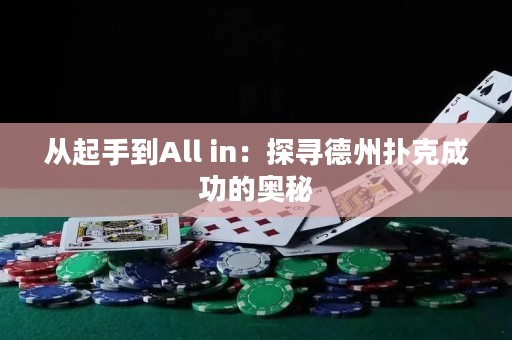 从起手到All in：探寻德州扑克成功的奥秘