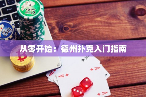 从零开始：德州扑克入门指南