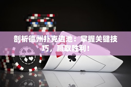 剖析德州扑克边池：掌握关键技巧，赢取胜利！