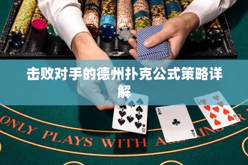 击败对手的德州扑克公式策略详解