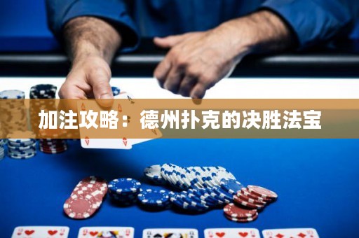 加注攻略：德州扑克的决胜法宝