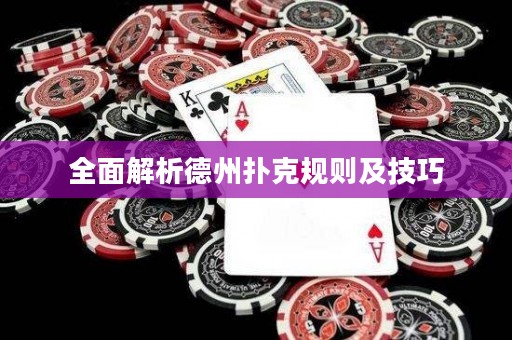全面解析德州扑克规则及技巧