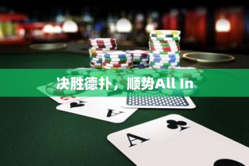 决胜德扑，顺势All In