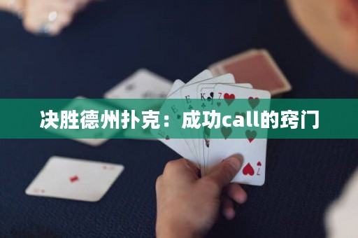 决胜德州扑克：成功call的窍门