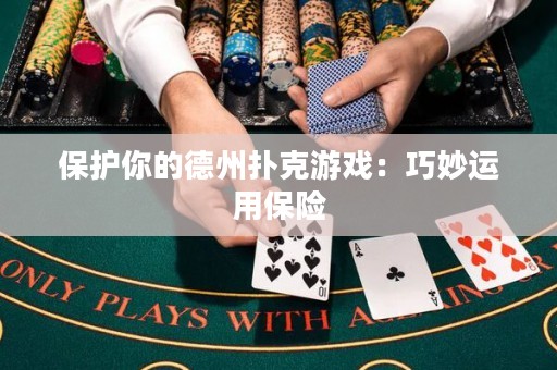 保护你的德州扑克游戏：巧妙运用保险