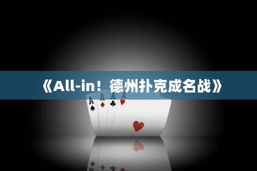 《All-in！德州扑克成名战》