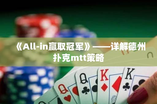 《All-in赢取冠军》——详解德州扑克mtt策略