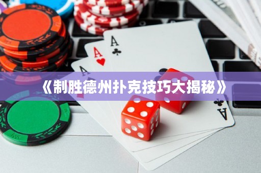 《制胜德州扑克技巧大揭秘》