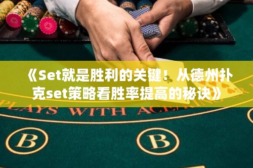 《Set就是胜利的关键！从德州扑克set策略看胜率提高的秘诀》