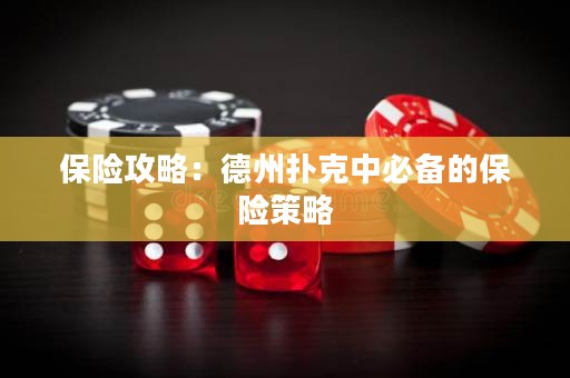 保险攻略：德州扑克中必备的保险策略