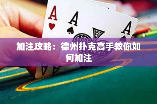 加注攻略：德州扑克高手教你如何加注