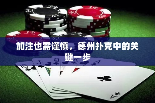 加注也需谨慎，德州扑克中的关键一步