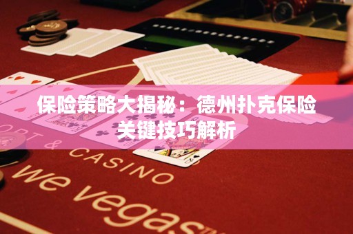 保险策略大揭秘：德州扑克保险关键技巧解析