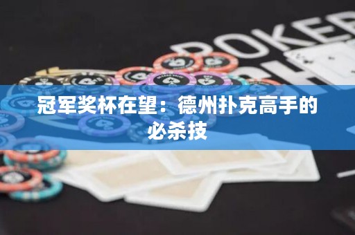 冠军奖杯在望：德州扑克高手的必杀技