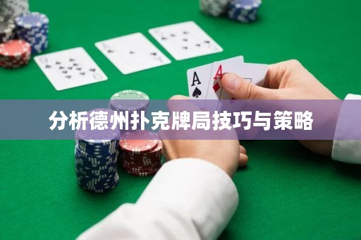 分析德州扑克牌局技巧与策略