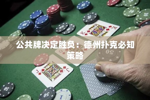 公共牌决定胜负：德州扑克必知策略