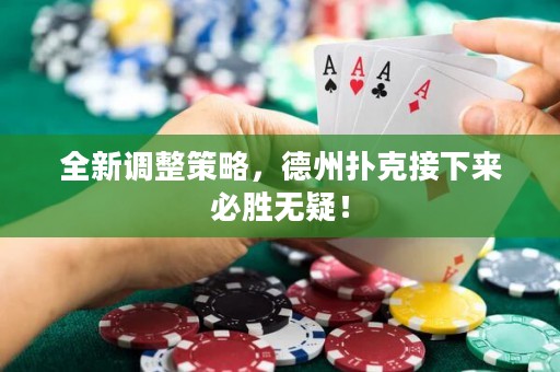 全新调整策略，德州扑克接下来必胜无疑！