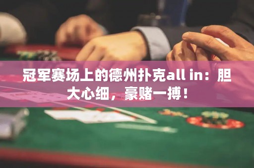 冠军赛场上的德州扑克all in：胆大心细，豪赌一搏！