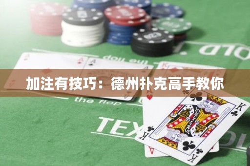 加注有技巧：德州扑克高手教你