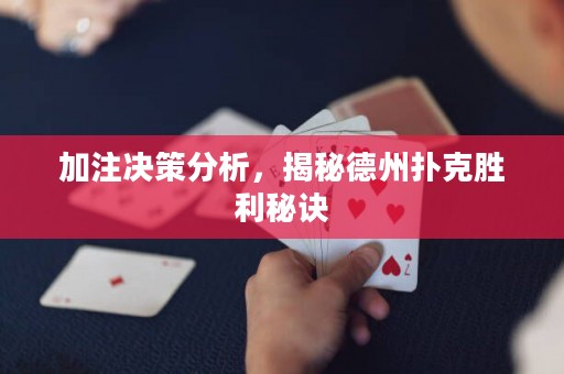 加注决策分析，揭秘德州扑克胜利秘诀
