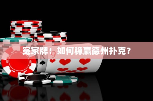 冤家牌！如何稳赢德州扑克？