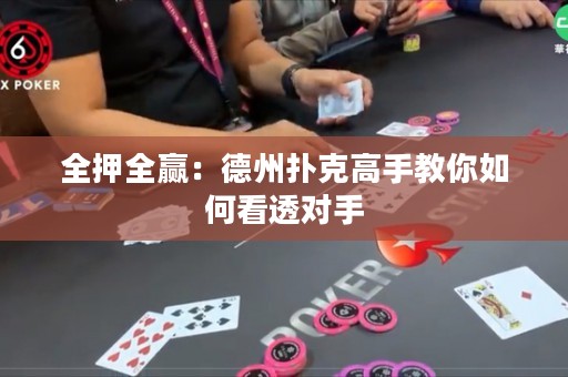全押全赢：德州扑克高手教你如何看透对手
