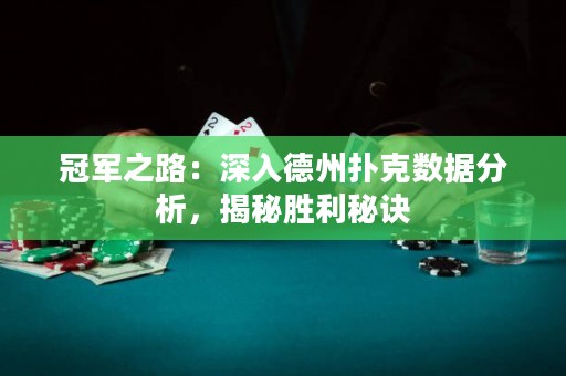 冠军之路：深入德州扑克数据分析，揭秘胜利秘诀
