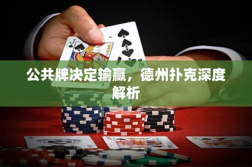 公共牌决定输赢，德州扑克深度解析