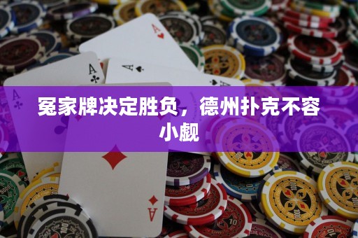 冤家牌决定胜负，德州扑克不容小觑