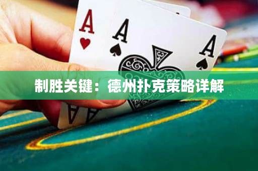 制胜关键：德州扑克策略详解