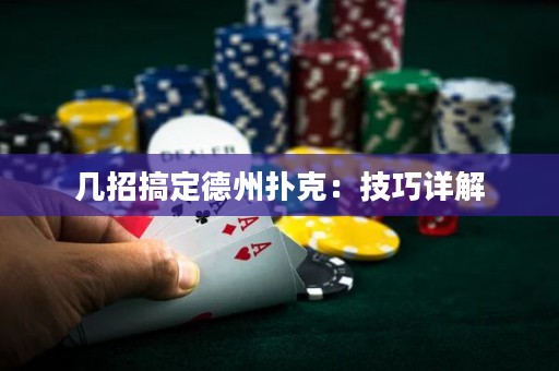 几招搞定德州扑克：技巧详解