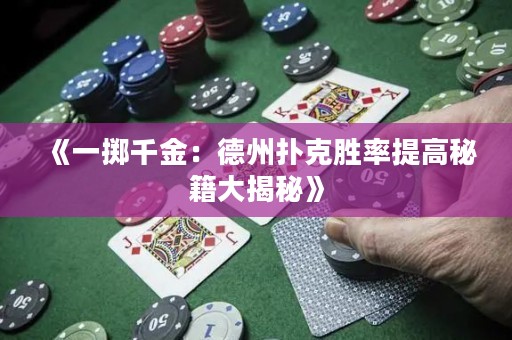 《一掷千金：德州扑克胜率提高秘籍大揭秘》