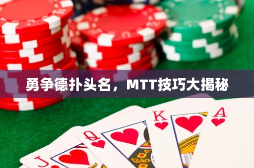 勇争德扑头名，MTT技巧大揭秘